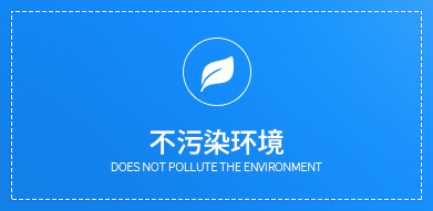 產品使用的過程中，不汙染環境